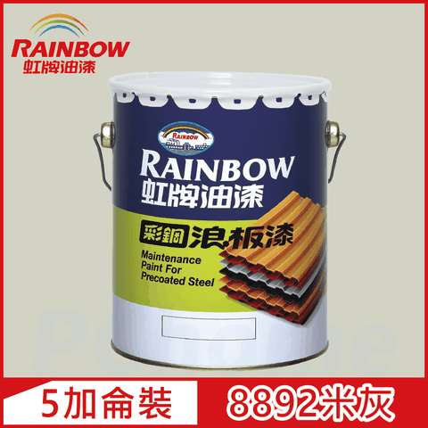【Rainbow虹牌油漆】488 彩鋼浪板漆 8892米灰 有光（5加侖裝）