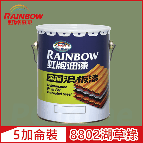【Rainbow虹牌油漆】488 彩鋼浪板漆 8802湖草綠 有光（5加侖裝）