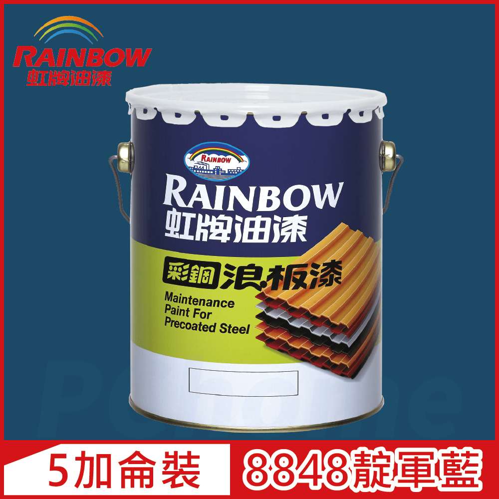 Rainbow 虹牌油漆 488 彩鋼浪板漆 8848靛軍藍 有光5加侖裝