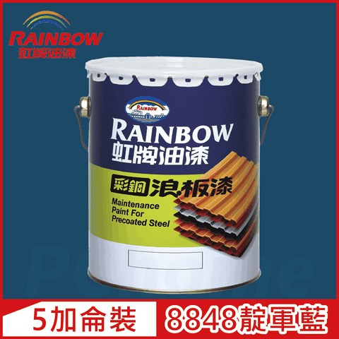 【Rainbow虹牌油漆】488 彩鋼浪板漆 8848靛軍藍 有光（5加侖裝）