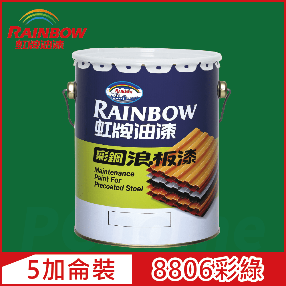 Rainbow 虹牌油漆 488 彩鋼浪板漆 8806彩綠 有光5加侖裝