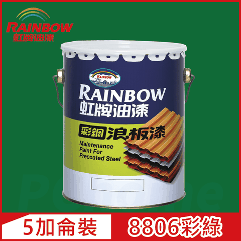 【Rainbow虹牌油漆】488 彩鋼浪板漆 8806彩綠 有光（5加侖裝）