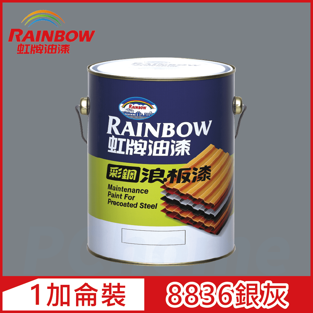 Rainbow 虹牌油漆 488 彩鋼浪板漆 8836銀灰 有光1加侖裝