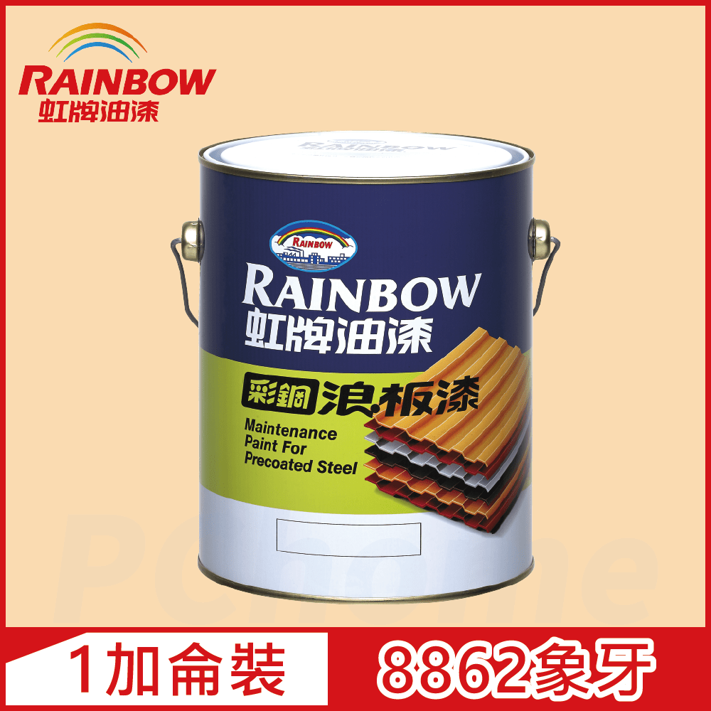 Rainbow 虹牌油漆 488 彩鋼浪板漆 8862象牙 有光1加侖裝