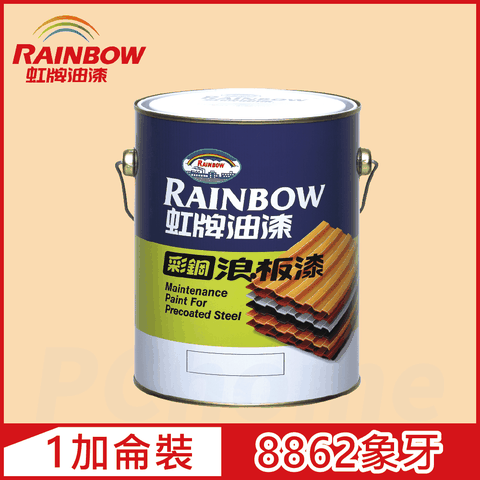 【Rainbow虹牌油漆】488 彩鋼浪板漆 8862象牙 有光（1加侖裝）