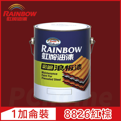【Rainbow虹牌油漆】488 彩鋼浪板漆 8826紅棕 有光（1加侖裝）