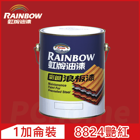 【Rainbow虹牌油漆】488 彩鋼浪板漆 8824艷紅 有光（1加侖裝）
