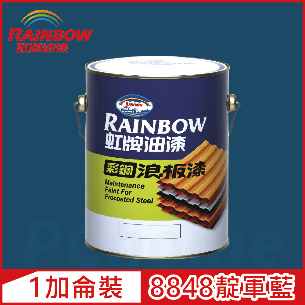 Rainbow 虹牌油漆 488 彩鋼浪板漆 8848靛軍藍 有光1加侖裝