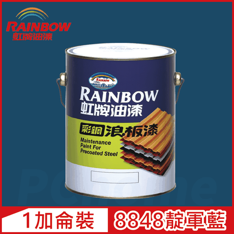 【Rainbow虹牌油漆】488 彩鋼浪板漆 8848靛軍藍 有光（1加侖裝）