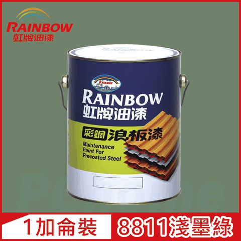 【Rainbow虹牌油漆】488 彩鋼浪板漆 8811淺墨綠 有光（1加侖裝）