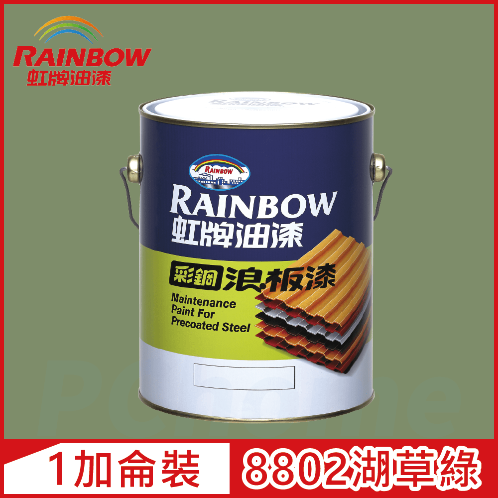 Rainbow 虹牌油漆 488 彩鋼浪板漆 8802湖草綠 有光1加侖裝