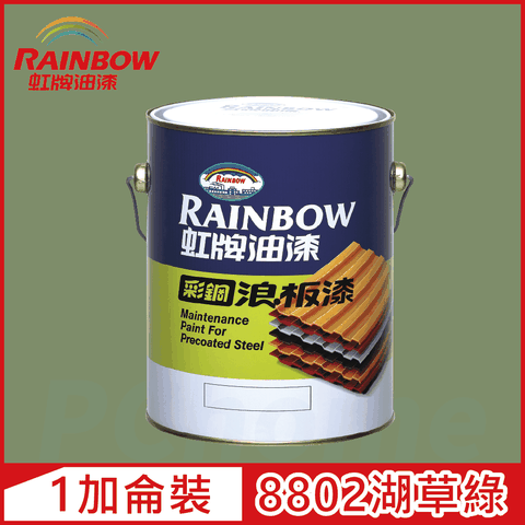 【Rainbow虹牌油漆】488 彩鋼浪板漆 8802湖草綠 有光（1加侖裝）
