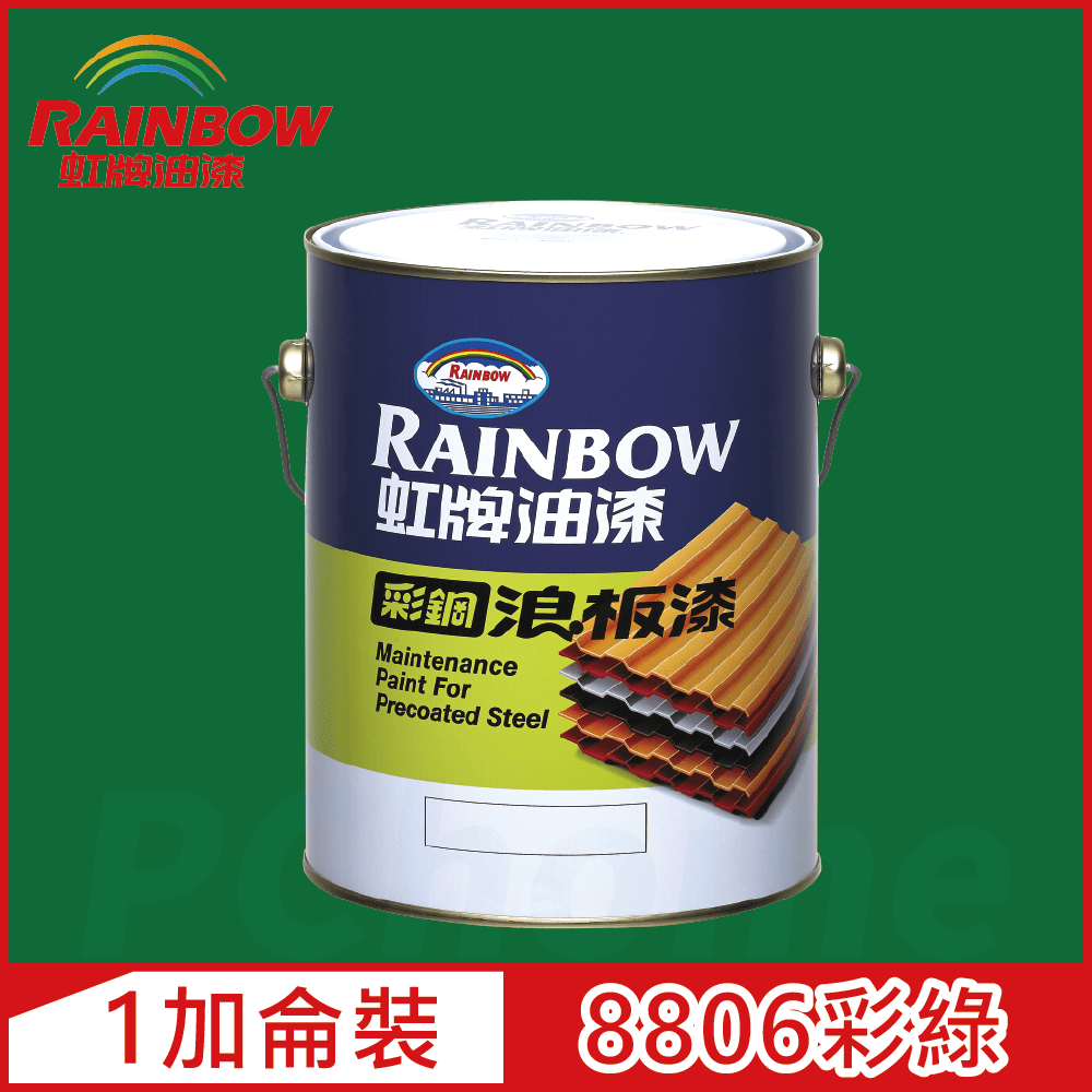 Rainbow 虹牌油漆 488 彩鋼浪板漆 8806彩綠 有光1加侖裝