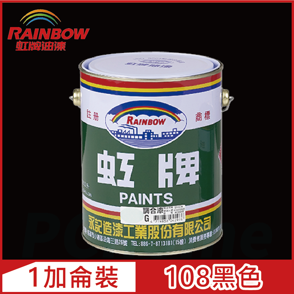 Rainbow 虹牌油漆 油性調合漆 108黑 有光1加侖裝