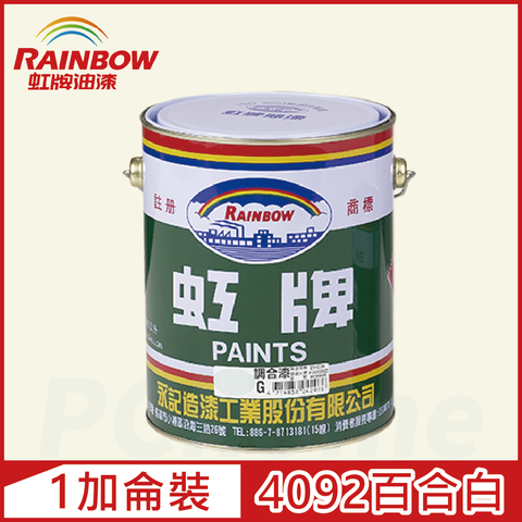 【Rainbow虹牌油漆】油性調合漆 4092百合白 有光（1加侖裝）