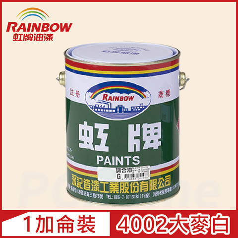 【Rainbow虹牌油漆】油性調合漆 4002大麥白 有光（1加侖裝）