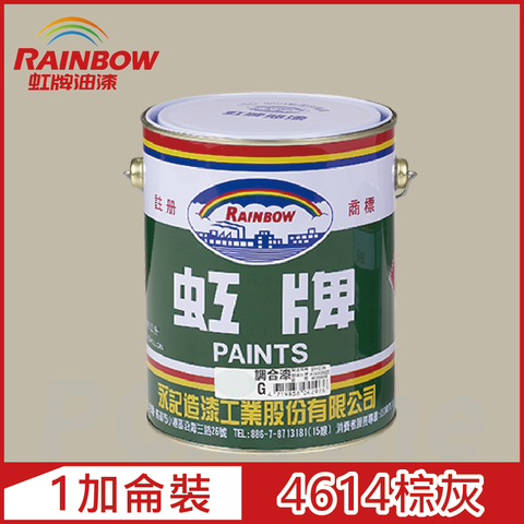 【Rainbow虹牌油漆】油性調合漆 4614棕灰 有光（1加侖裝）