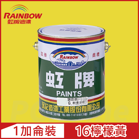 【Rainbow虹牌油漆】油性調合漆 16檸檬黃 有光（1加侖裝）