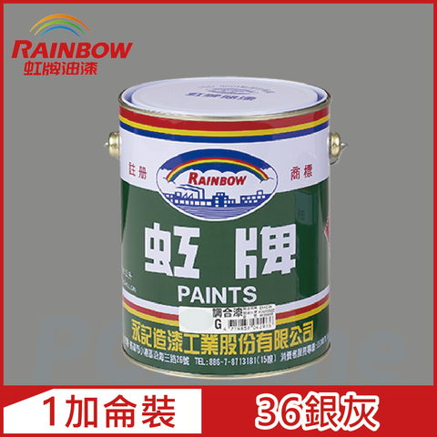 【Rainbow虹牌油漆】油性調合漆 36銀灰 有光（1加侖裝）