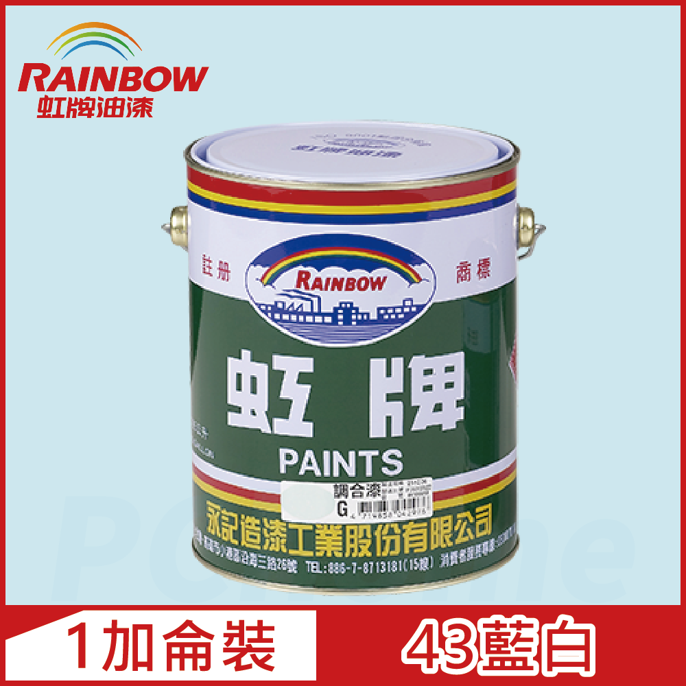 Rainbow 虹牌油漆 油性調合漆 43藍白 有光1加侖裝