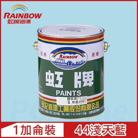 【Rainbow虹牌油漆】油性調合漆 44淺天藍 有光（1加侖裝）