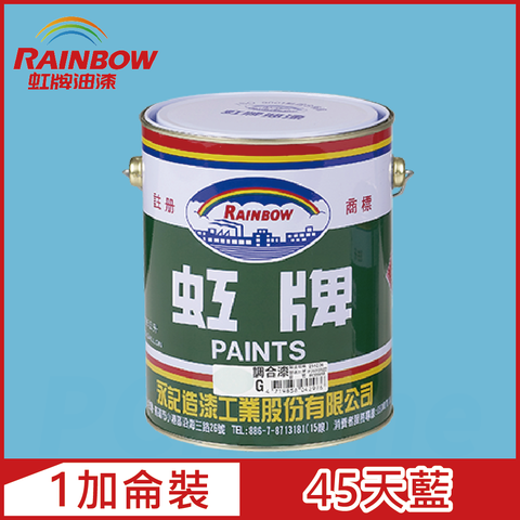 【Rainbow虹牌油漆】油性調合漆 45天藍 有光（1加侖裝）