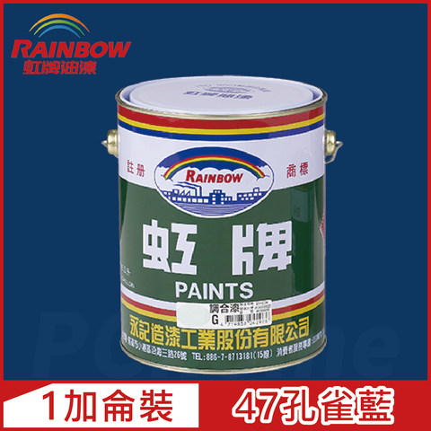 Rainbow 虹牌油漆 油性調合漆 47孔雀藍 有光1加侖裝