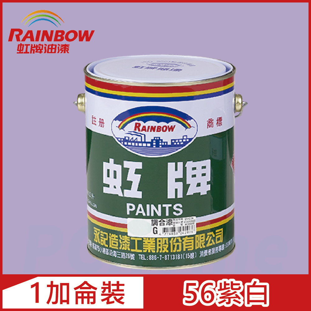 Rainbow 虹牌油漆 油性調合漆 56紫白 有光1加侖裝