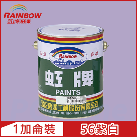 【Rainbow虹牌油漆】油性調合漆 56紫白 有光（1加侖裝）