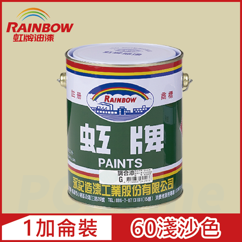 【Rainbow虹牌油漆】油性調合漆 60淺沙色 有光（1加侖裝）