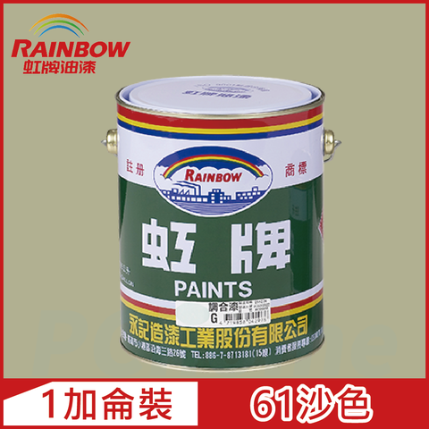 【Rainbow虹牌油漆】油性調合漆 61沙色 有光（1加侖裝）