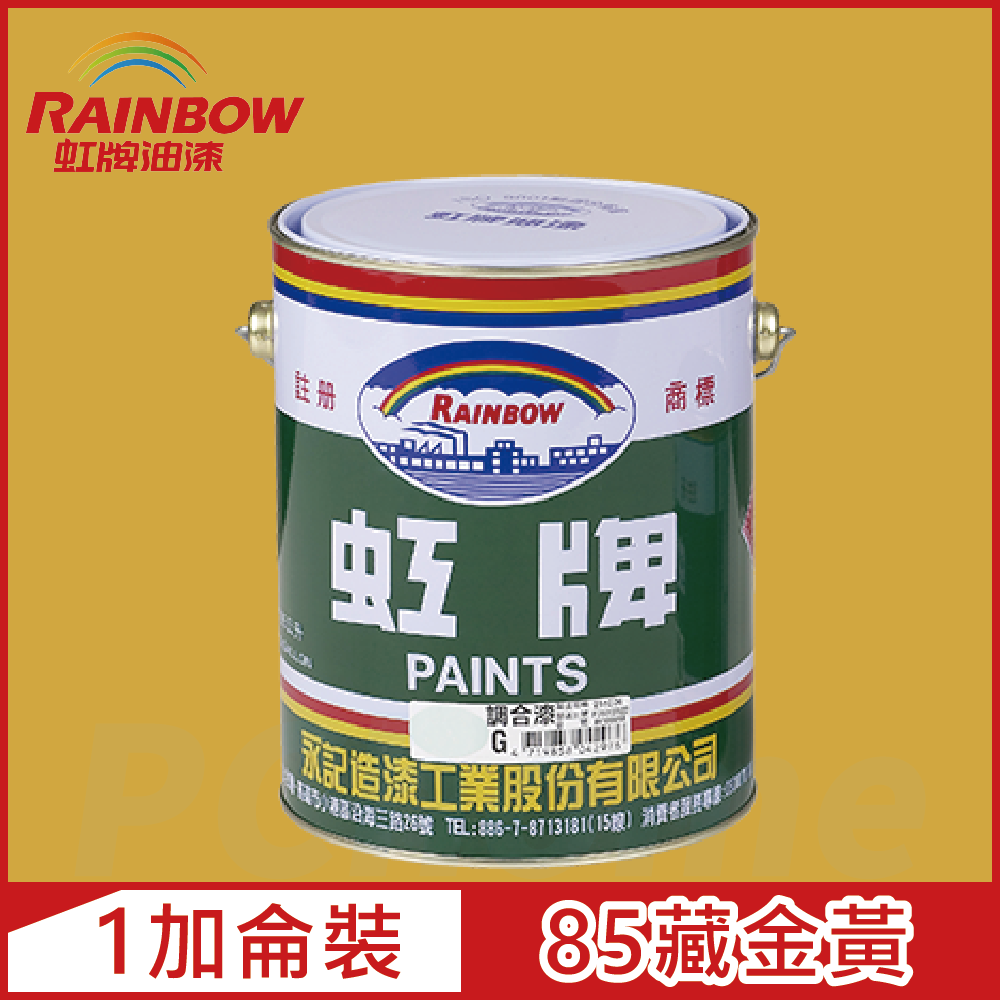 Rainbow 虹牌油漆 油性調合漆 85藏金黃 有光1加侖裝