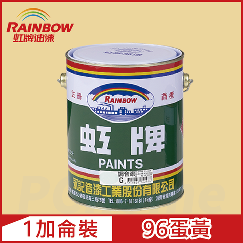 【Rainbow虹牌油漆】油性調合漆 96蛋黃 有光（1加侖裝）