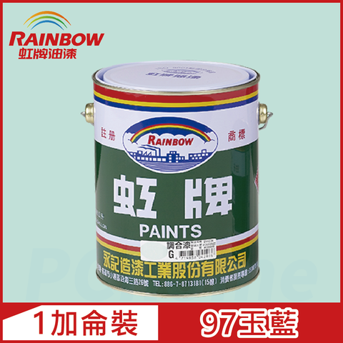 【Rainbow虹牌油漆】油性調合漆 97玉藍 有光（1加侖裝）