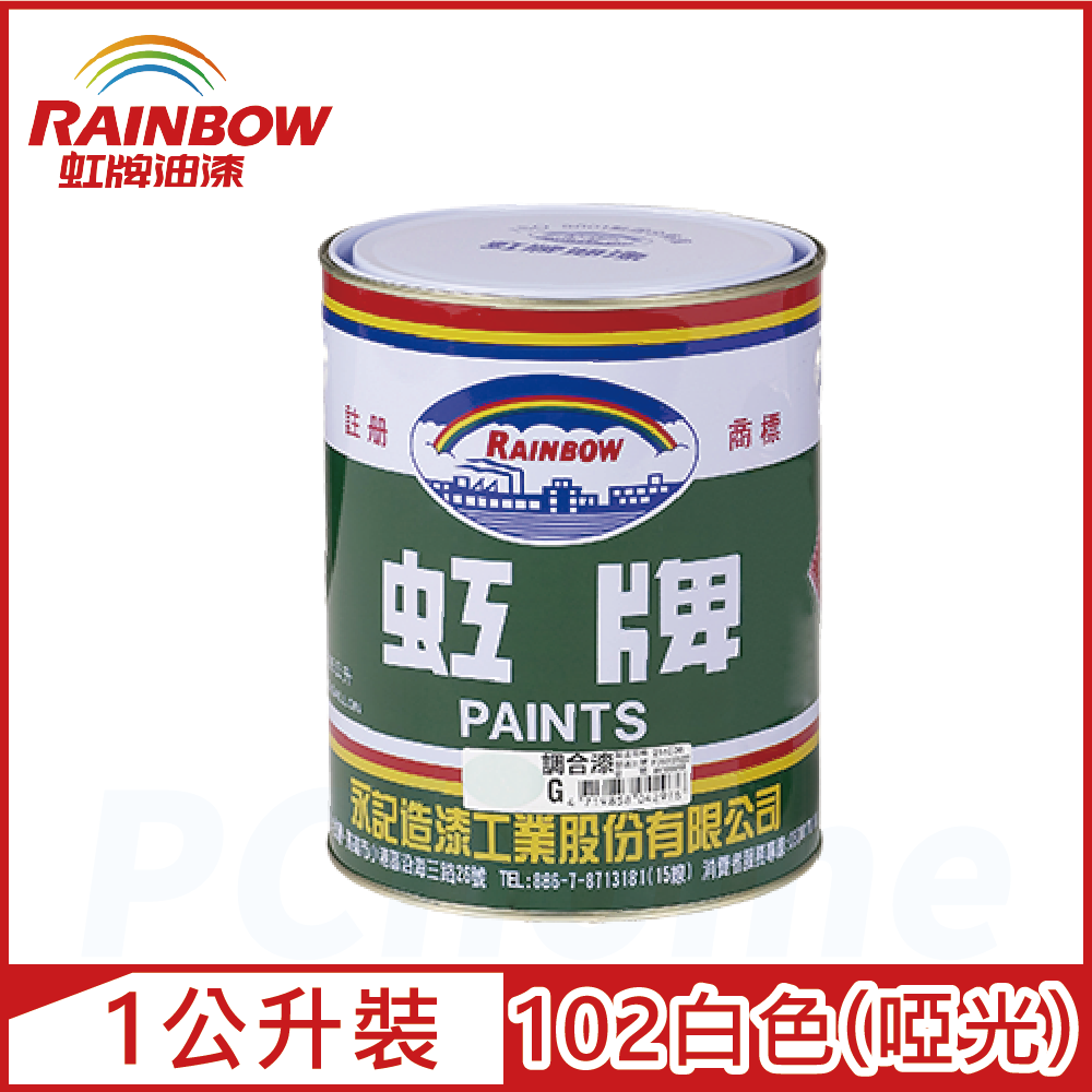 Rainbow 虹牌油漆 油性調合漆 白色 啞光1公升裝