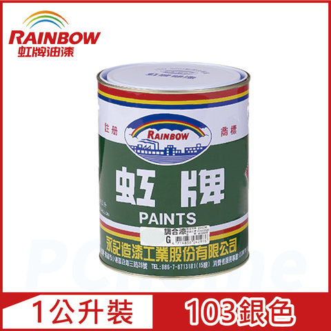 【Rainbow虹牌油漆】油性調合漆 103銀色 有光（1公升裝）