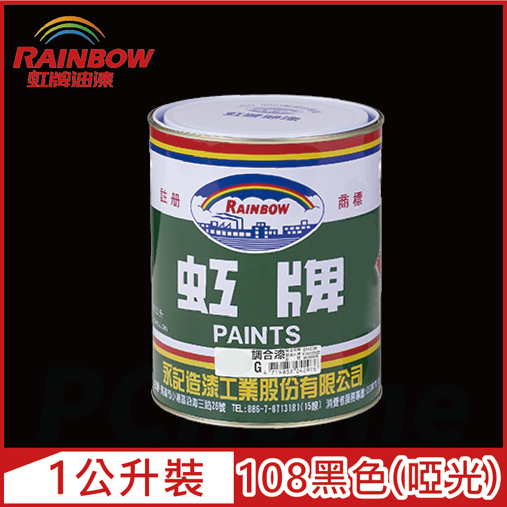 Rainbow 虹牌油漆 油性調合漆 108黑 啞光1公升裝