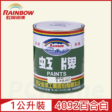 【Rainbow虹牌油漆】油性調合漆 4092百合白 有光（1公升裝）