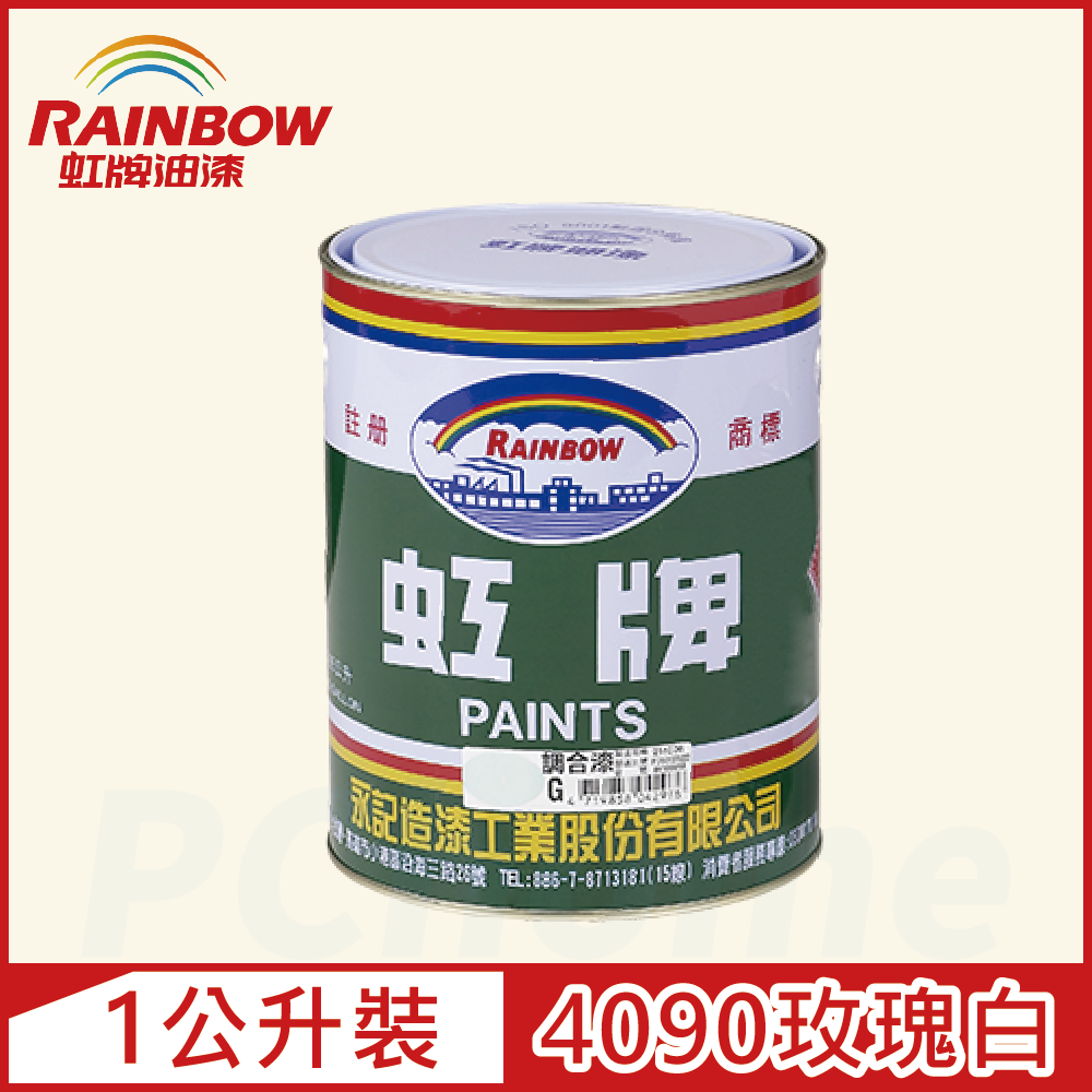 Rainbow 虹牌油漆 油性調合漆 4090玫瑰白 有光1公升裝