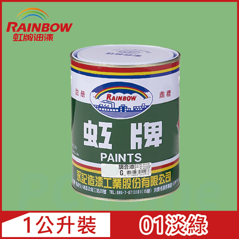 【Rainbow虹牌油漆】油性調合漆 01淡綠 有光（1公升裝）