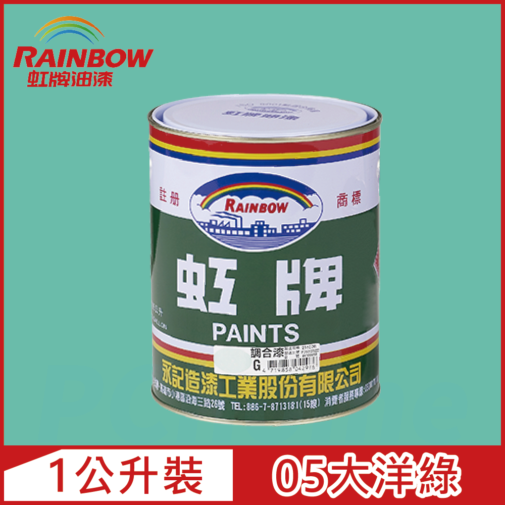 Rainbow虹牌油漆】油性調合漆05大洋綠有光（1公升裝） - PChome 24h購物