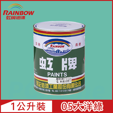 【Rainbow虹牌油漆】油性調合漆 05大洋綠 有光（1公升裝）
