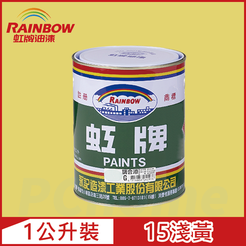 【Rainbow虹牌油漆】油性調合漆 15淺黃 有光（1公升裝）