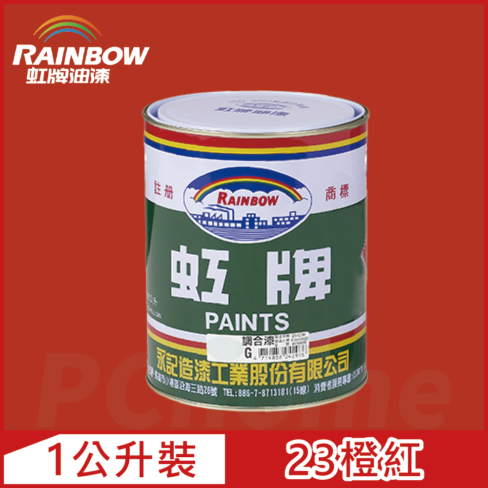 Rainbow 虹牌油漆 油性調合漆 23橙紅 有光1公升裝