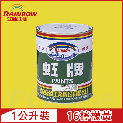【Rainbow虹牌油漆】油性調合漆 16檸檬黃 有光（1公升裝）