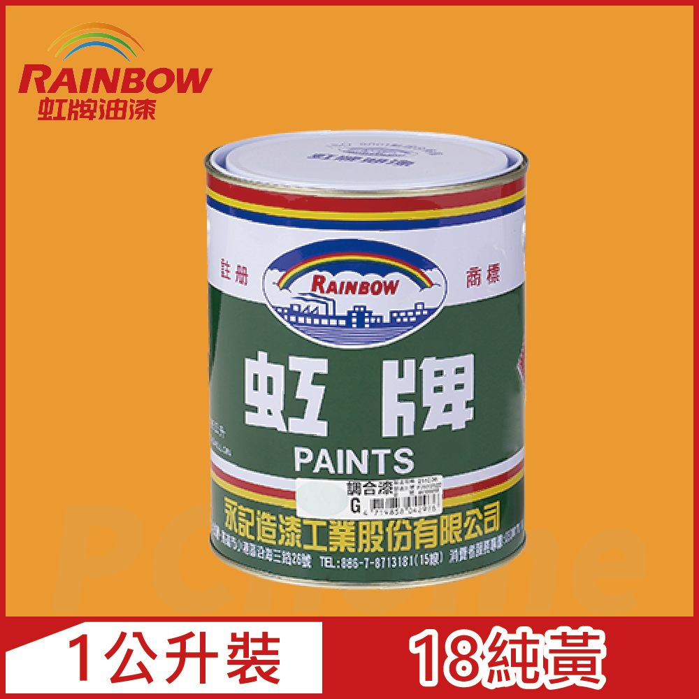 Rainbow 虹牌油漆 油性調合漆 18純黃 有光1公升裝