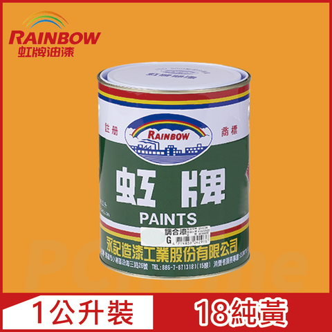 【Rainbow虹牌油漆】油性調合漆 18純黃 有光（1公升裝）