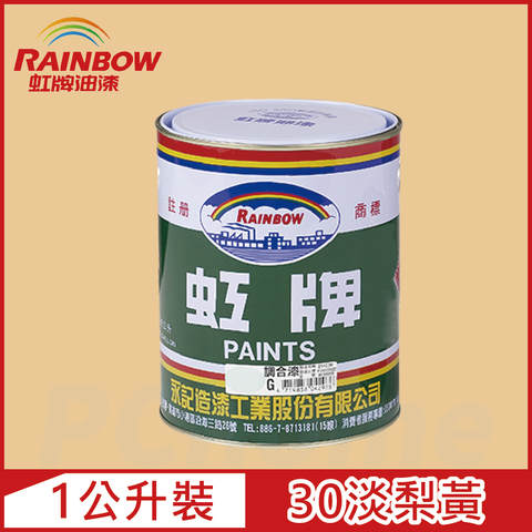 【Rainbow虹牌油漆】油性調合漆 30淡梨黃 有光（1公升裝）