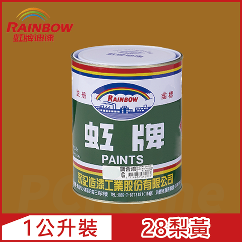 【Rainbow虹牌油漆】油性調合漆 28梨黃 有光（1公升裝）