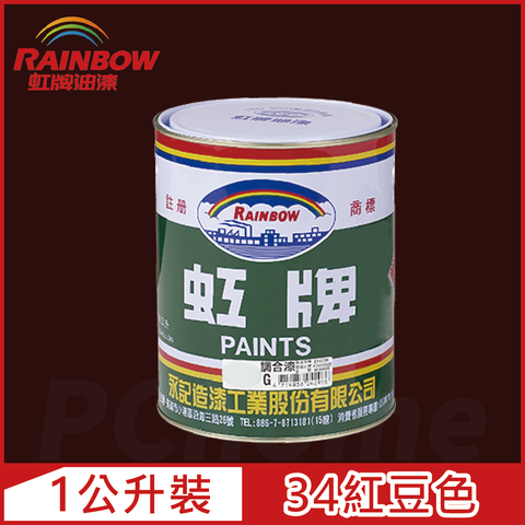 【Rainbow虹牌油漆】油性調合漆 34紅豆色 有光（1公升裝）